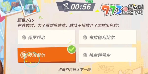《全明星街球派對》趣味答題倫納德答案一覽