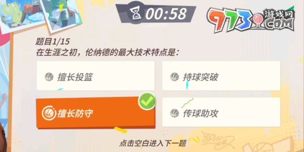 《全明星街球派對》趣味答題倫納德答案一覽