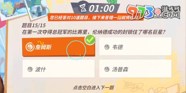 《全明星街球派對》趣味答題倫納德答案一覽