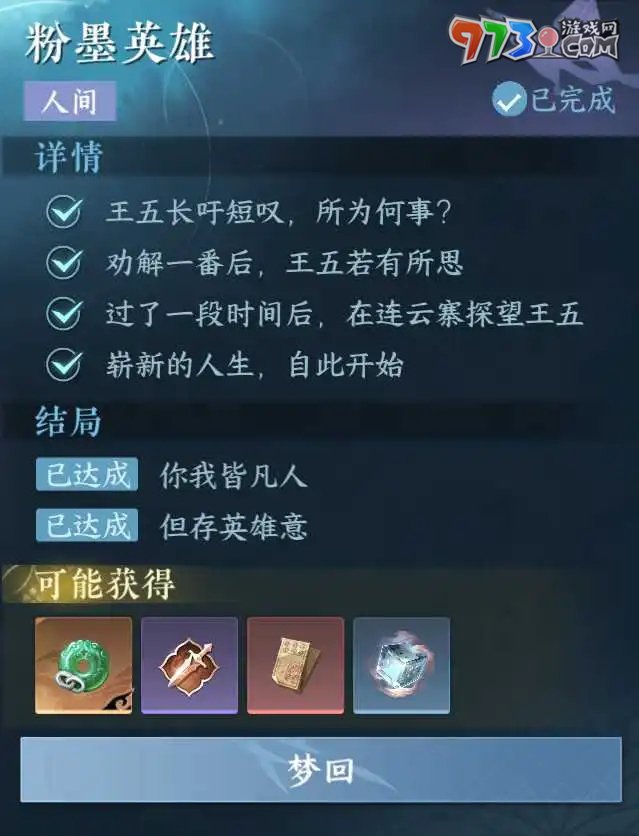 《逆水寒手游》粉墨英雄人間任務攻略