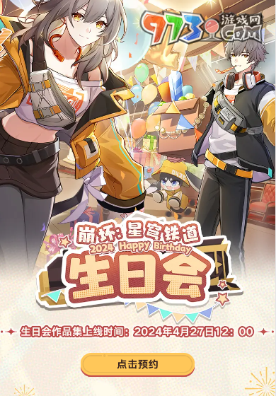 《崩壞星穹鐵道》2024生日會活動地址分享