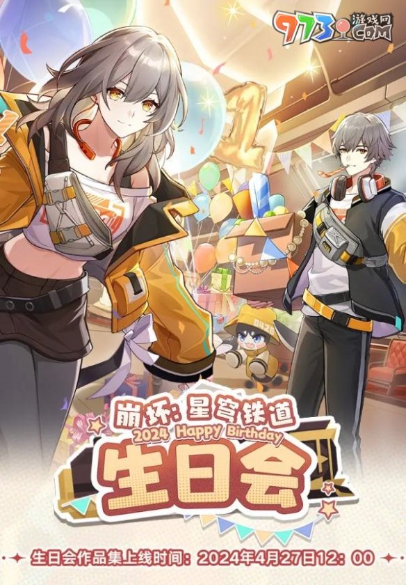 《崩壞星穹鐵道》生日會(huì)活動(dòng)獎(jiǎng)勵(lì)領(lǐng)取方法