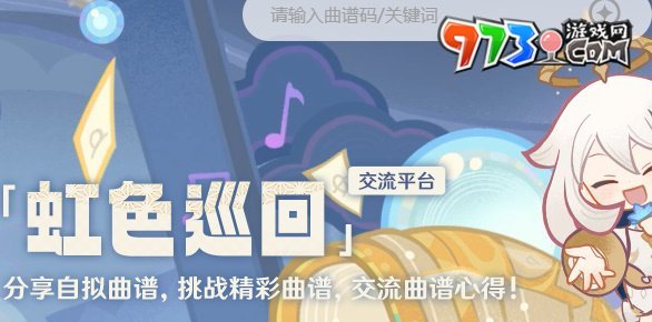 《原神》虹色巡回活動入口分享