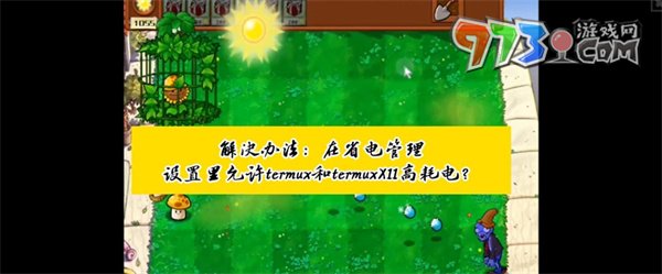 《 植物大戰(zhàn)僵尸雜交版》鼠標卡死解決辦法
