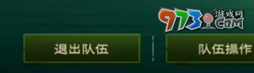 《塔瑞斯世界》退出隊伍方法