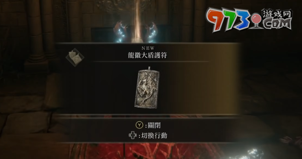 《艾爾登法環(huán)》DLC龍徽大盾護(hù)符獲得方法