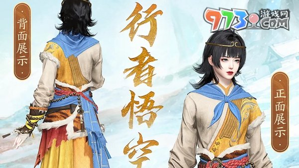 《逆水寒手游》聯(lián)動(dòng)時(shí)裝行者悟空獲得方法