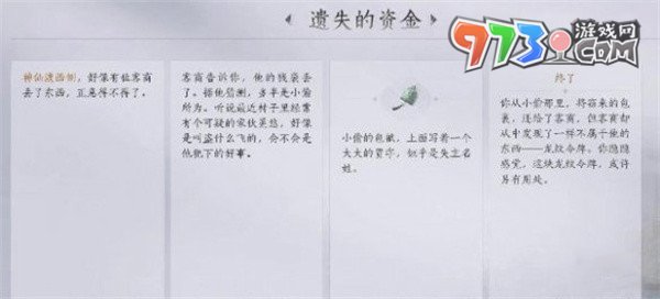 《燕云十六聲》遺失的資金任務怎攻略