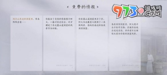 《燕云十六聲》免費的情報任務攻略