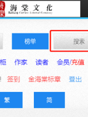 《海棠文學(xué)城》搜索小說(shuō)方法