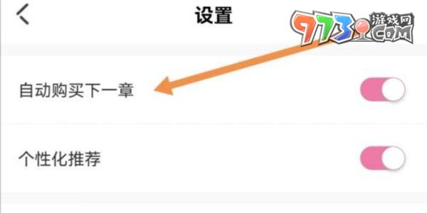 《海棠文學(xué)城》關(guān)閉自動(dòng)購(gòu)買下一章方法