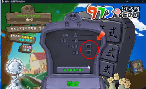《植物大戰(zhàn)僵尸雜交版》v2.2版本3D加速無(wú)法打開解決方法