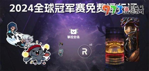《無畏契約》2024全球冠軍賽免費通行證介紹