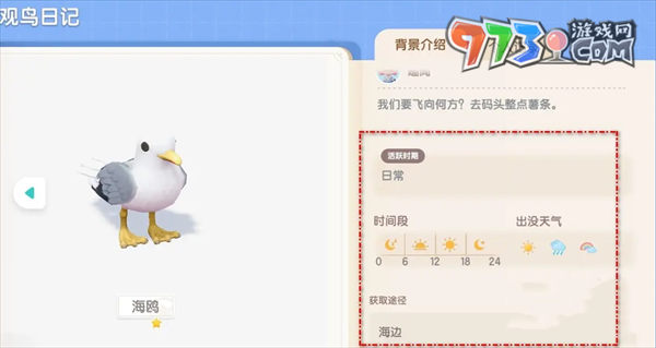 《心動(dòng)小鎮(zhèn)》奧杜安海鷗位置