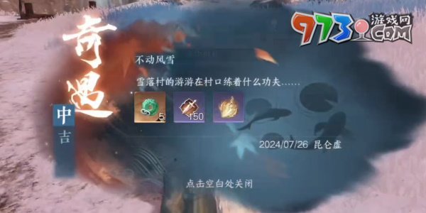 《逆水寒手游》奇遇不動(dòng)風(fēng)雪攻略