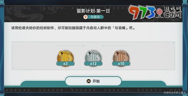 《崩壞星穹鐵道》日拋憶質(zhì)留影計劃第一日攻略