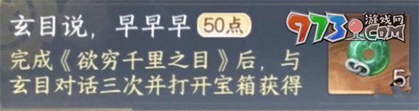 《逆水寒手游》玄目說早早早任務攻略