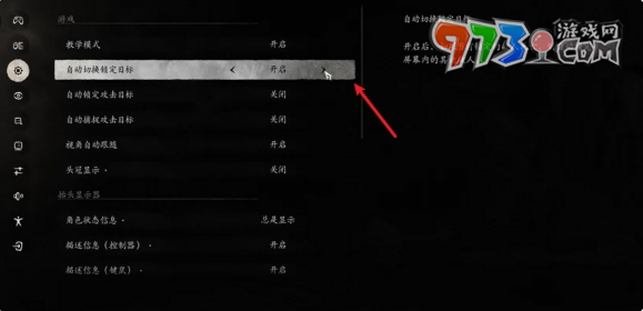 《黑神話(huà)悟空》自動(dòng)切換鎖定目標(biāo)設(shè)置方法