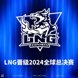 英雄聯(lián)盟2024全球總決賽LPL參賽隊伍