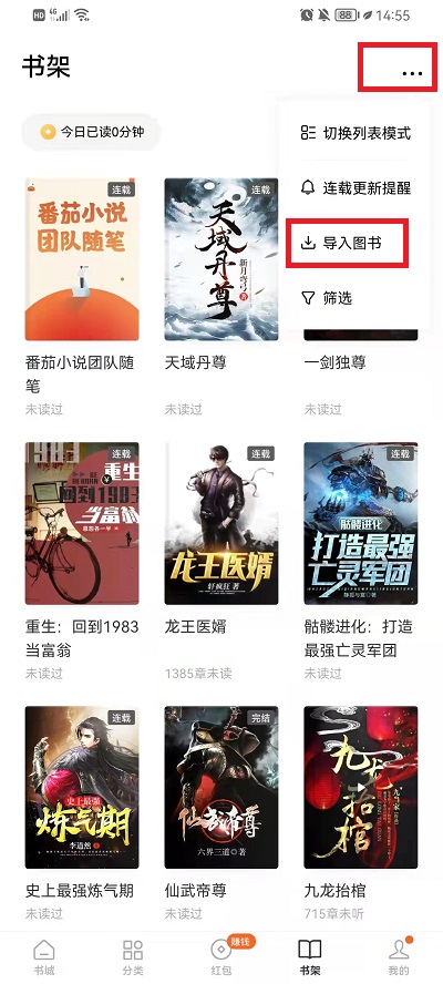 番茄小說(shuō)APP如何導(dǎo)入本地書(shū)籍？2