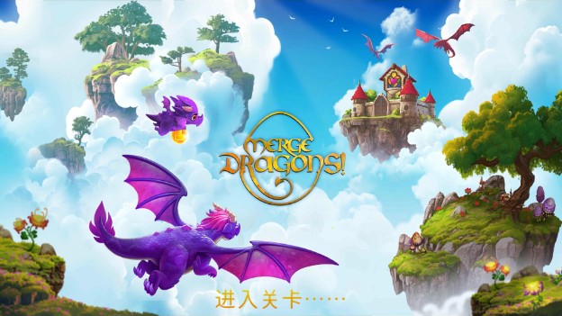 萌龍進化論內購版免費安卓下載(Merge Dragons!)