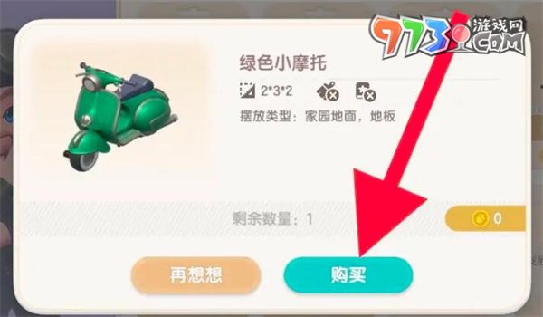 《心動(dòng)小鎮(zhèn)》綠色小摩托獲得方法