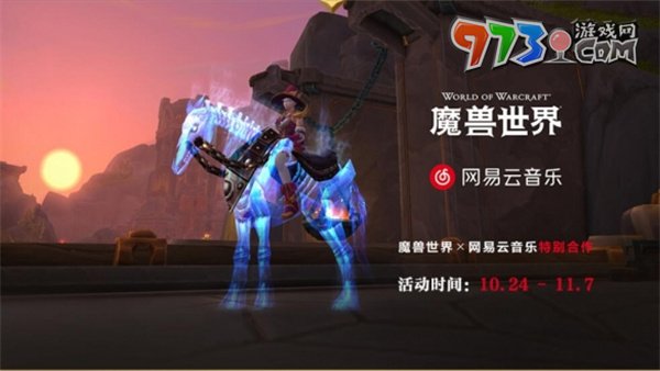 《魔獸世界》網(wǎng)易云音樂聯(lián)動時間
